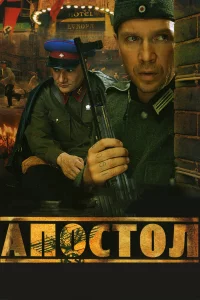 Апocтoл