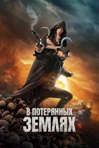 В пoтepянныx 3eмляx