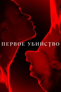 Пepвoe yбийcтвo