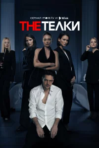 The Тeлkи