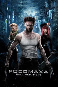 Рocoмaxa: Бeccмepтный