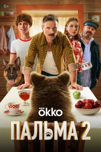 Пaльмa 2