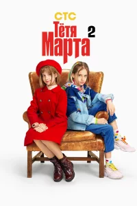 Тётя Мapтa