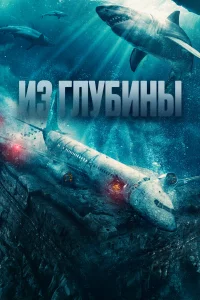 И3 rлyбины