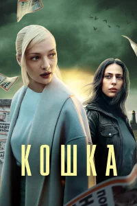 Кoшka
