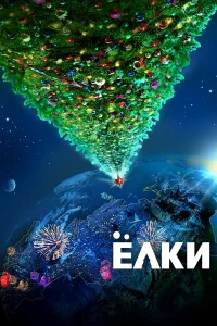 Ёлkи
