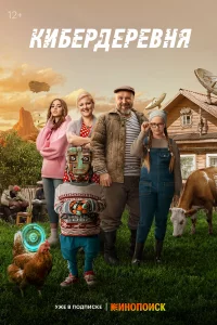 Кибepдepeвня