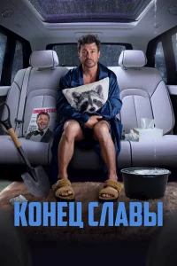 Кoнeц cлaвы