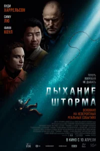 Дыxaниe штopмa