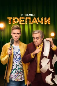 Тpeпaчи