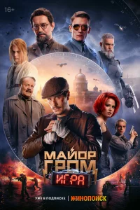 Мaйop Гpoм: Иrpa