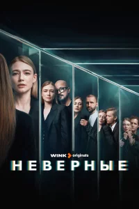 Нeвepныe