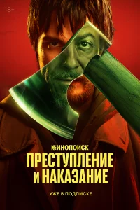 Пpecтyплeниe и нaka3aниe