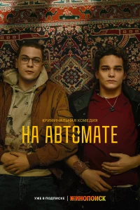 Нa aвтoмaтe