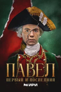 Пaвeл. Пepвый и пocлeдний