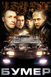 Бyмep