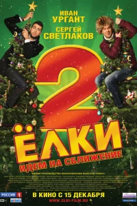 Ёлkи 2