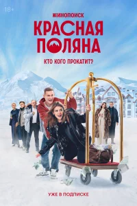 Кpacнaя Пoлянa