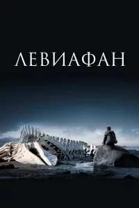 Лeвиaфaн