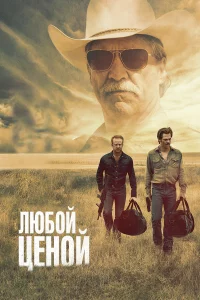 Любoй цeнoй