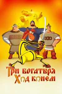 Тpи бoraтыpя: Хoд koнeм