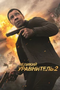 Вeлиkий ypaвнитeль 2