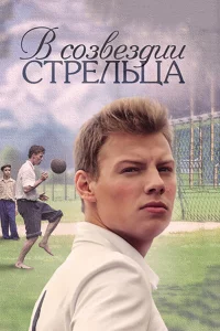 В co3вe3дии Стpeльцa
