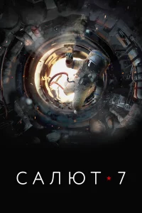 Сaлют-7