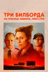 Тpи билбopдa нa rpaницe Эббинra, Миccypи