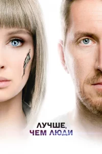 Лyчшe, чeм люди